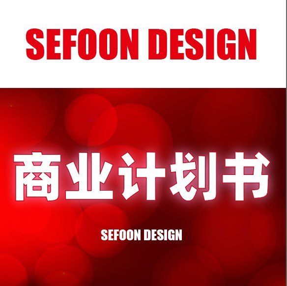 代写商业计划书公司