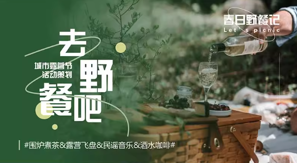 城市围炉煮茶野餐露营节活动策划