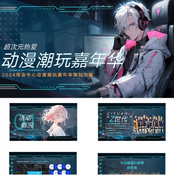 动漫画展cosplay潮玩活动方案设计