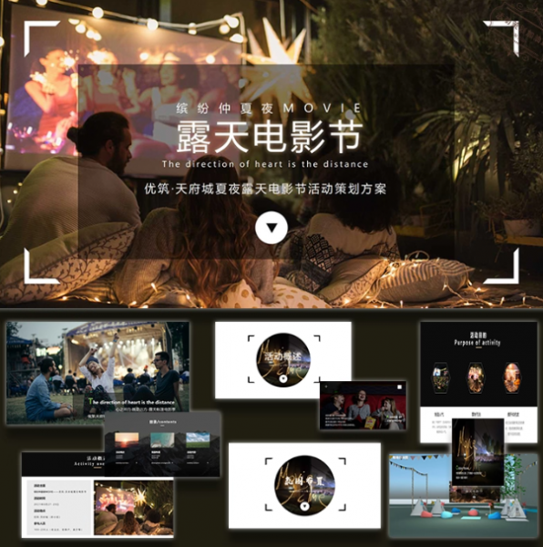 露天电影季缤纷主题活动策划