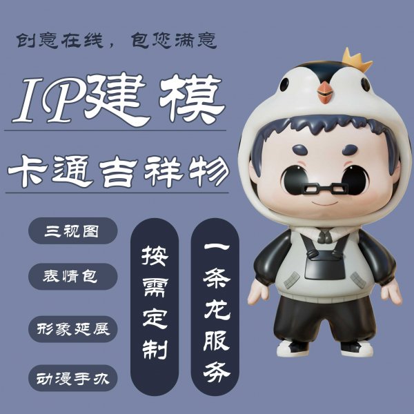 ip形象设计卡通吉祥物形象设计三视图表情包定制 ip形象设计卡通吉祥物形象设计三视图表情包定制